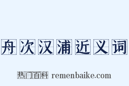 舟次汉浦近义词是什么意思的图片